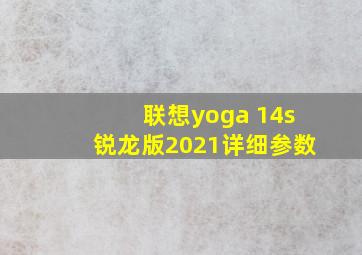 联想yoga 14s锐龙版2021详细参数